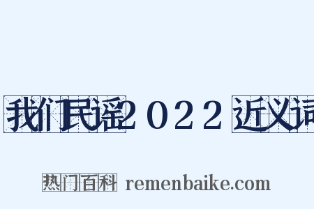 我们民谣2022近义词是什么意思的图片